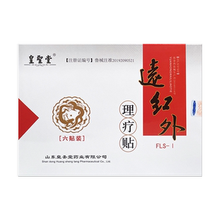 皇圣堂远红外理疗贴肩颈痛骨质增生腰椎间盘突出风湿骨病关节炎