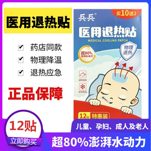 兵兵医用退热贴12贴儿童孕妇成人老人发烧物理降温温和贴肤清凉贴