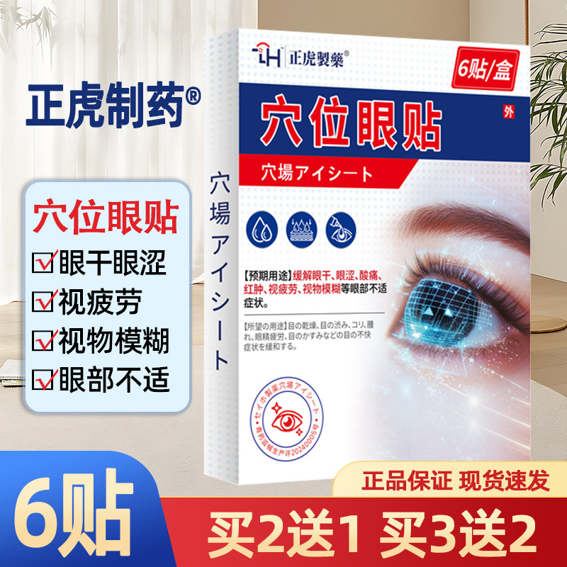 正虎制药穴位眼贴缓解眼干眼涩