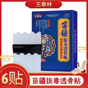 王泰林苗疆拔毒透骨贴远红外磁疗舒痛贴颈椎肩周腰椎关节黑膏辅助