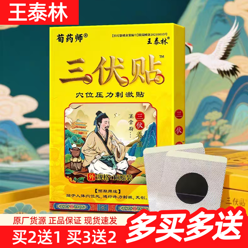 正品荀药师三伏贴穴位贴10贴