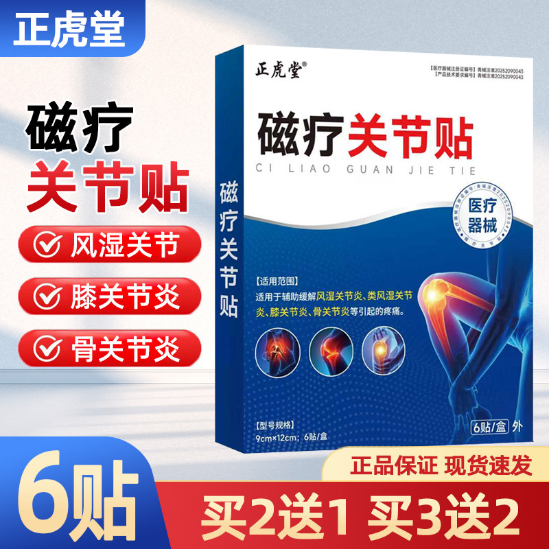 正虎堂磁疗关节贴正品风湿关节
