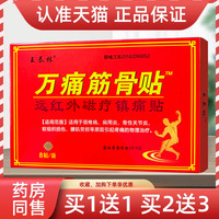 王泰林万痛筋骨贴【天猫正品】颈肩腰贴膏8贴/盒远红外磁疗镇痛贴