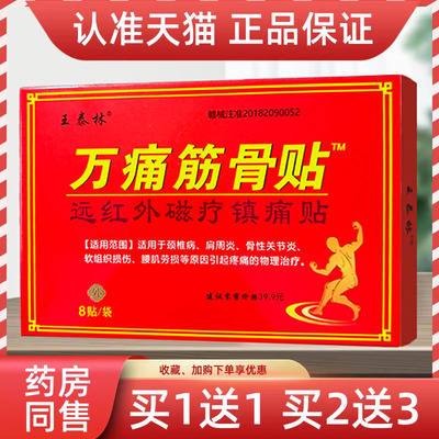 王泰林万痛筋骨贴【天猫正品】颈肩腰贴膏8贴/盒远红外磁疗镇痛贴