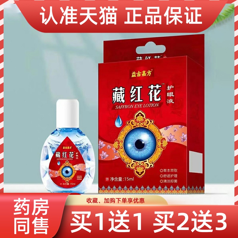 正品王泰林藏红花护眼液15ml/瓶