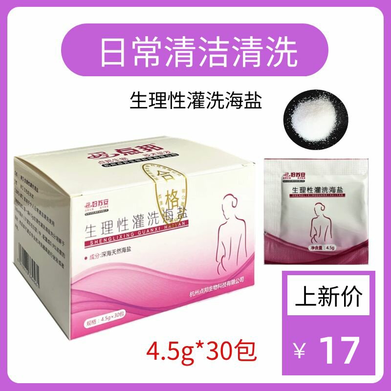 生理性灌洗海盐深海无碘洗肠灌肠个人日常清洁清洗妇苏安灌洗海盐