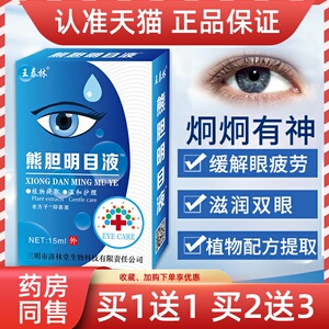 王泰林熊胆明目液草本抑菌滴眼液