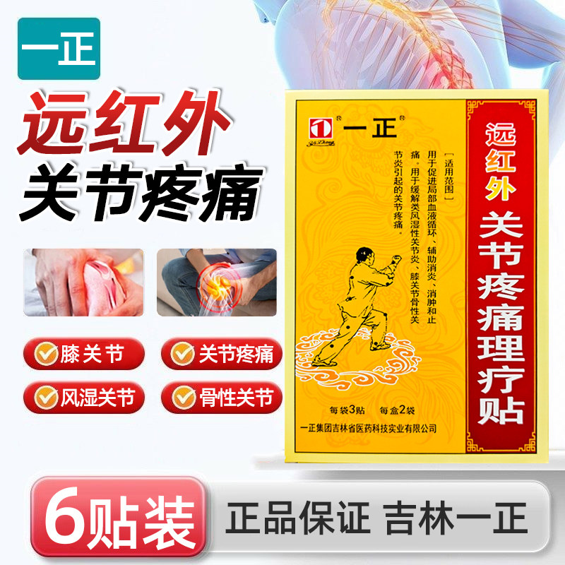 一正远红外关节疼痛理疗贴6贴