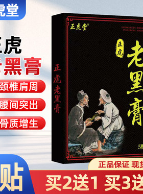 正虎老黑膏远红外骨痛贴5贴肩颈