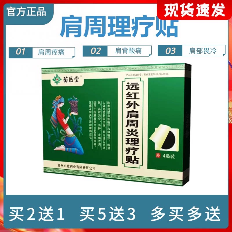 贵州苗医堂远红外肩周炎理疗贴缓解肩部疼痛肩背酸僵硬黑膏贴正品
