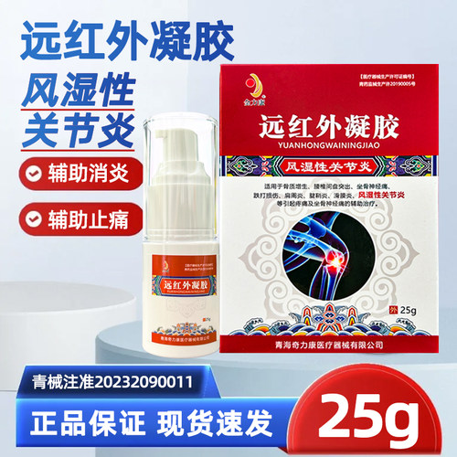 金力康风湿性关节炎远红外凝胶