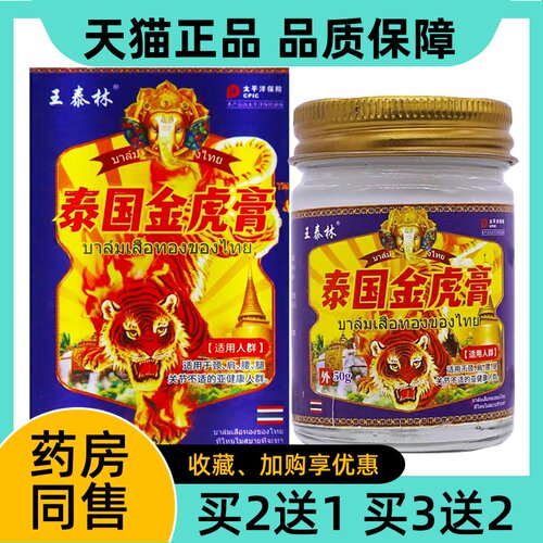 王泰林泰国金虎膏50g/瓶正品外用