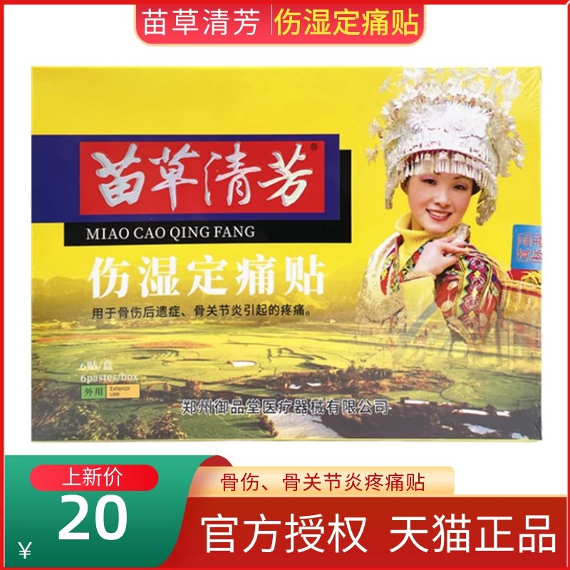 苗草清芳伤湿定痛贴舒缓关节