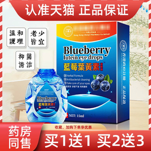 正品蓝莓叶黄素滴眼液15ml