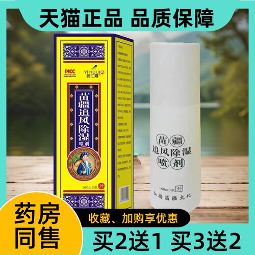 苗疆追风除湿喷剂膝盖痛正品江西