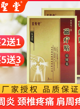 皇圣堂磁疗贴肩周炎贴肩周酸痛肿胀背痛颈椎痛僵硬活动受阻脖子痛
