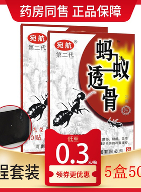 50贴仅20元】蚂蚁透骨贴颈椎腰痛腿关节黑蚂蚁贴膏宛航医用膏悟泰