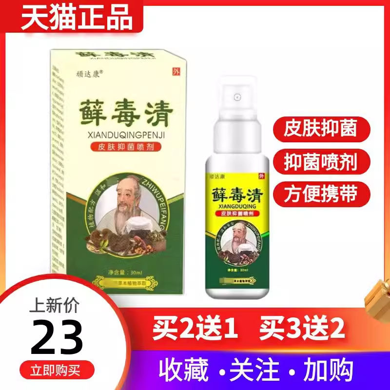 洛神医藓毒清抑菌喷剂30ml大腿内侧手足脚成人皮肤外用喷雾正品