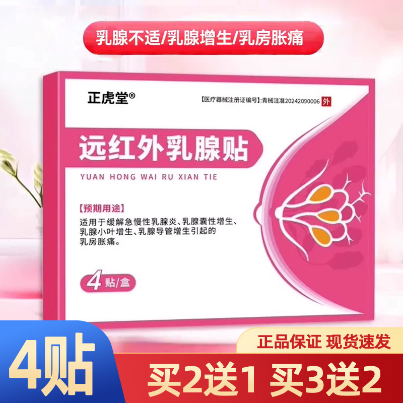 正虎堂远红外乳腺贴乳腺增生贴