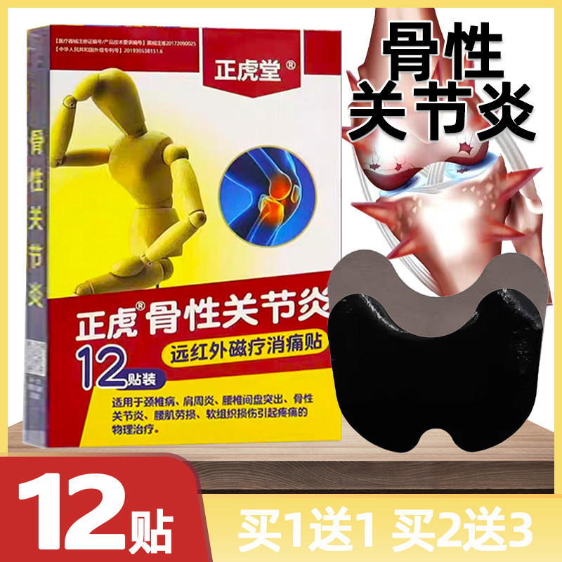 买1送1正虎堂骨性关节炎消痛贴