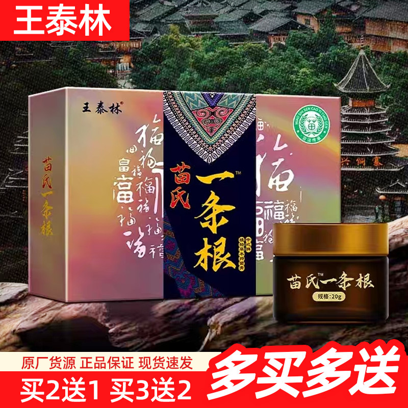 王泰林苗氏一条根草本抑菌膏