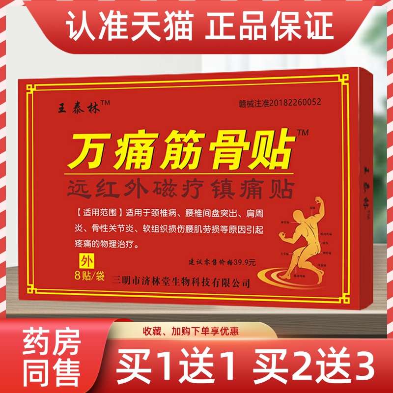 王泰林万痛筋骨贴【天猫正品】颈肩腰贴膏8贴/盒远红外磁疗镇痛贴
