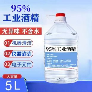 工业酒精95度清洗剂工厂清洁仪器设备酒精灯燃料大桶装5L工业酒精