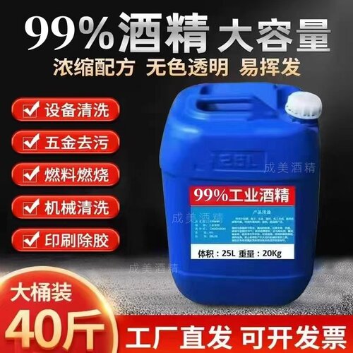 高浓度工业酒精99度清洗去污
