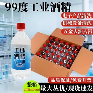 500ml高浓度酒精98% 工业酒精99度清洁机械设备仪器五金清洗30瓶装