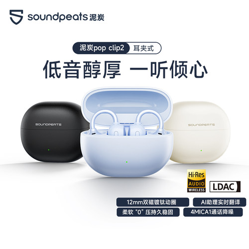 SoundPEATS泥炭popclip2蓝牙耳机