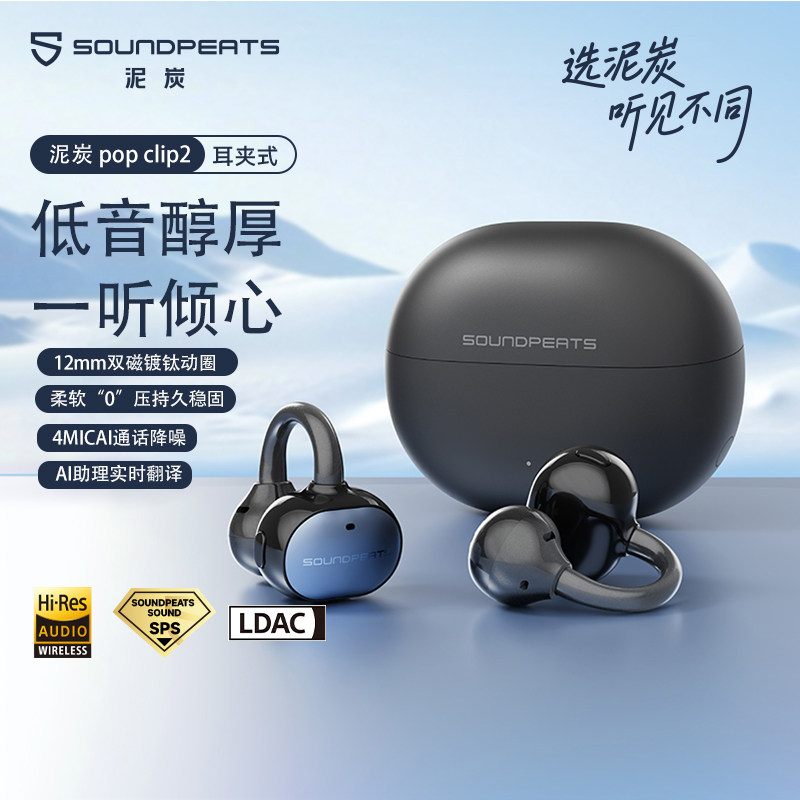 SoundPEATS泥炭popclip2耳夹式蓝牙耳机uu夹2开放式耳机Ai翻译