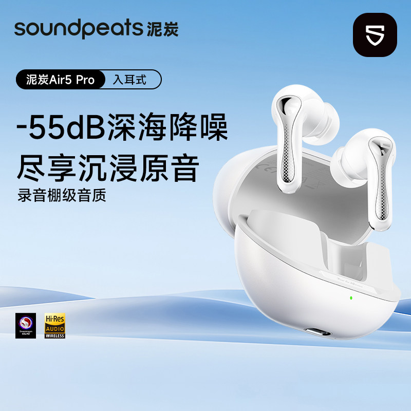 SoundPEATS泥炭Air5 Pro入耳式蓝牙耳机HIFI音质深度降噪低延迟
