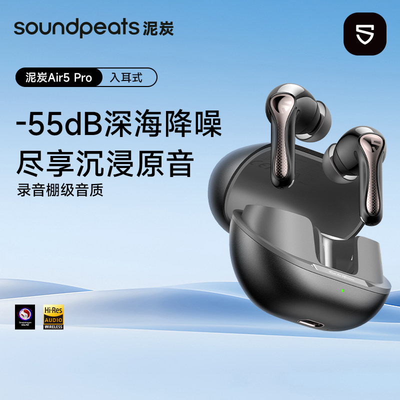 SoundPEATS泥炭Air5 Pro入耳式蓝牙耳机深度降噪高音质低延迟