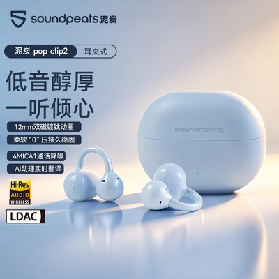 SoundPEATS泥炭popclip2蓝牙耳机