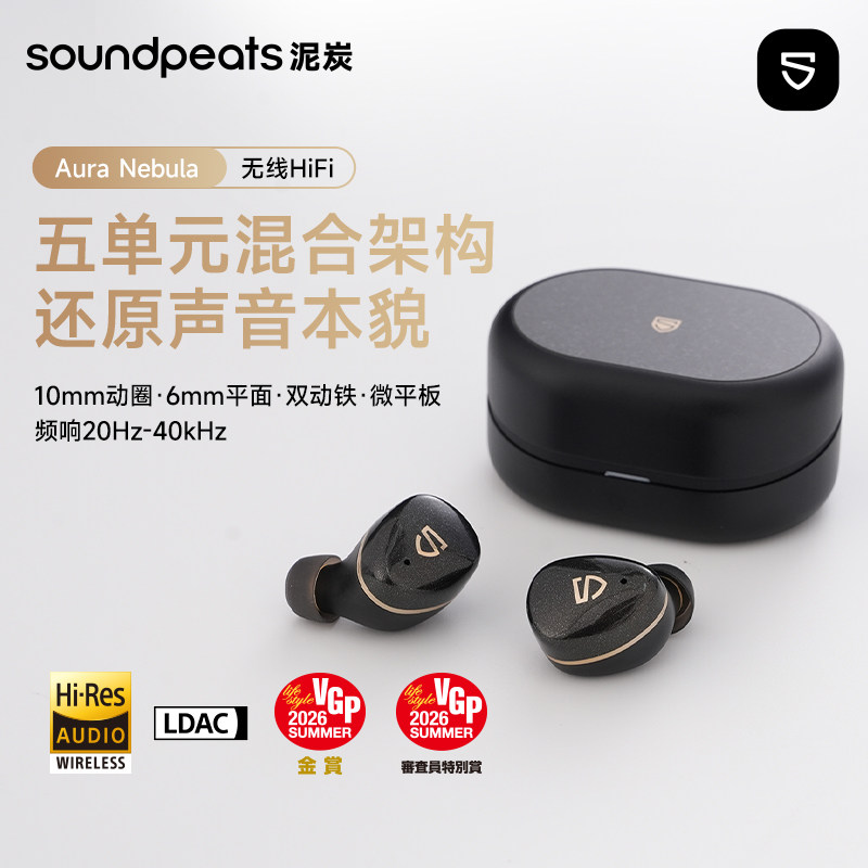 SOUNDPEATS泥炭AuraNebula星云真无线蓝牙耳机五单元圈铁平板HiFi