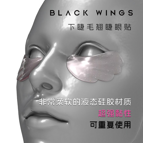 黑之羽下睫毛硅胶垫片