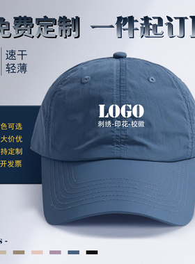 薄款速干棒球帽定制印绣logo户外运动防晒舒适透气不闷汗男女通用