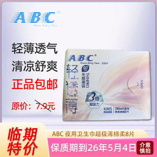 【临期特价】ABC夜用卫生巾K14 280mm8片轻透薄无感潮吸姨妈巾