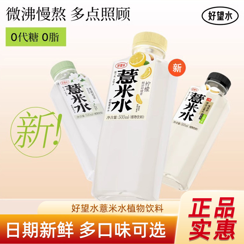 好望水薏米水五指毛桃红枣枸杞柠檬水植物饮料饮品茉莉花茶300ml