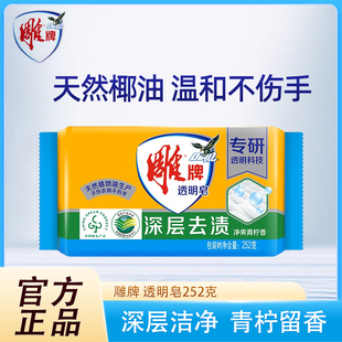 雕牌透明皂252g大块实惠装 深层洁净衣服领口去污洗衣肥皂正品