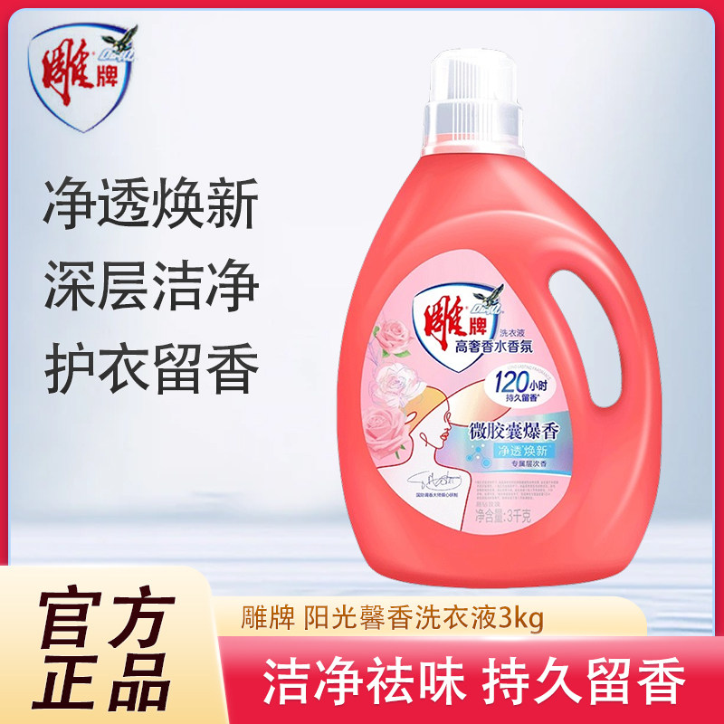 雕牌阳光馨香洗衣液3kg 洁净去污持久留香衣物除菌去异味机洗手洗