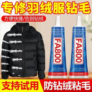 羽绒服防钻毛神器跑毛修复钻绒跑绒剂开胶修补剂粘毛掉毛胶水修补