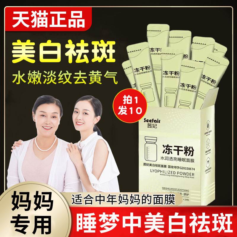 中年妈妈冻干粉美白祛斑淡斑面膜补水去黄气暗沉抗氧提亮肤色女士