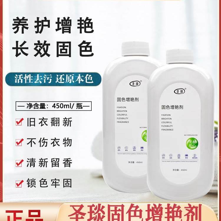 圣琰固色增艳剂衣服衣物颜色掉色褪色增色恢复还原官方旗舰店真丝