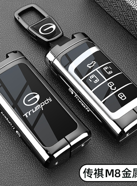传祺M8钥匙套18/20/21/23老款传奇GM8领航领秀大师版金属车扣壳男
