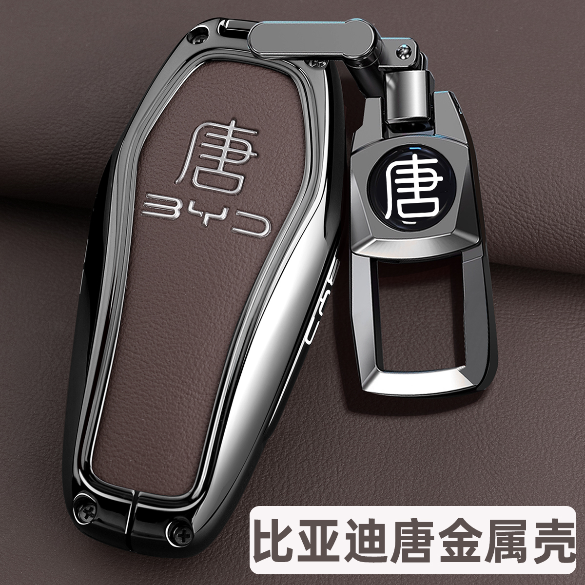 比亚迪唐车系专用高端金属壳
