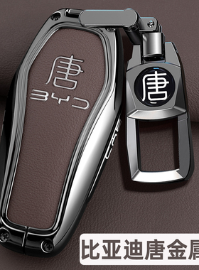 2025款比亚迪唐dmi钥匙套22-25款唐DMP EV唐L荣耀版车金属扣壳男