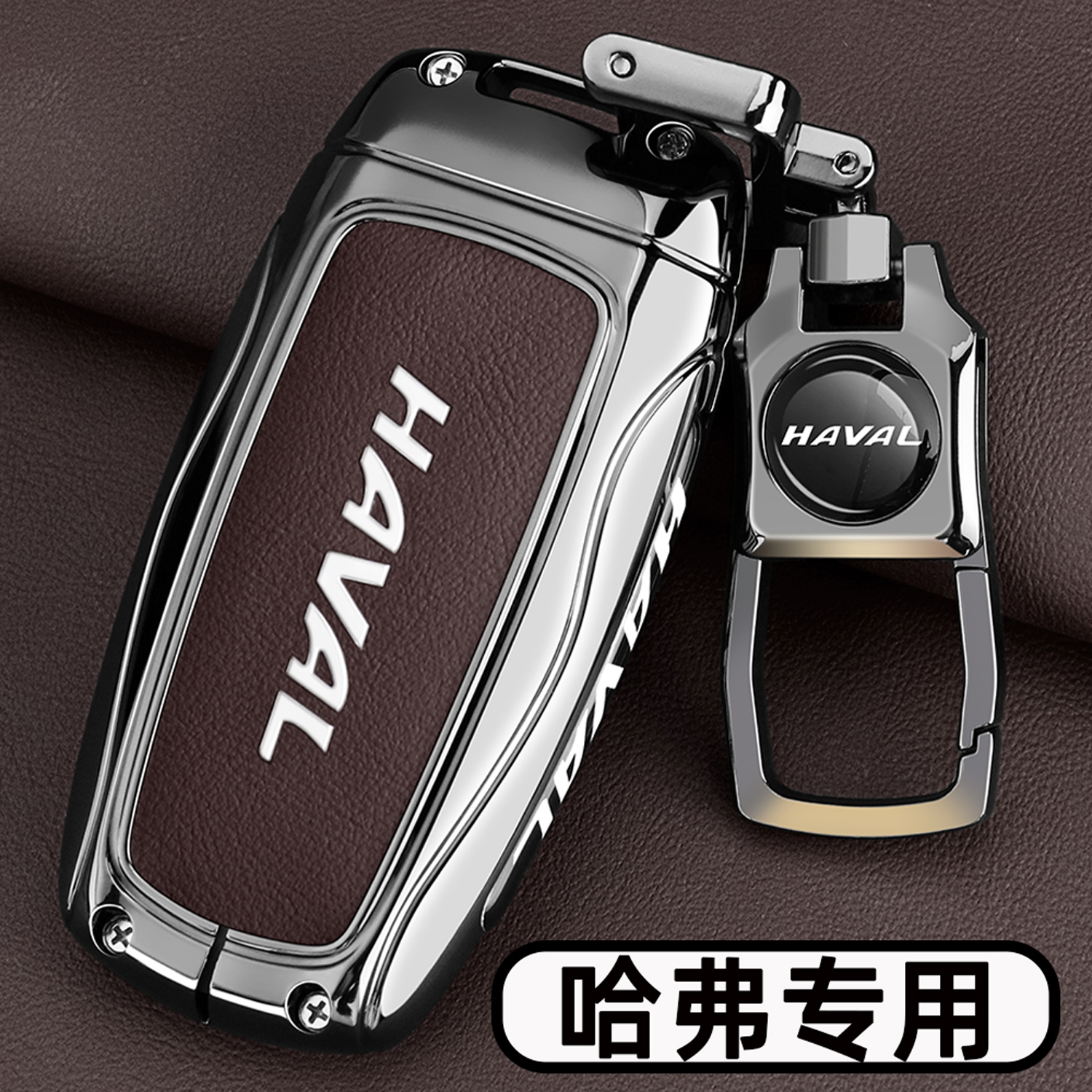 哈弗专用【新款金属钥匙套】