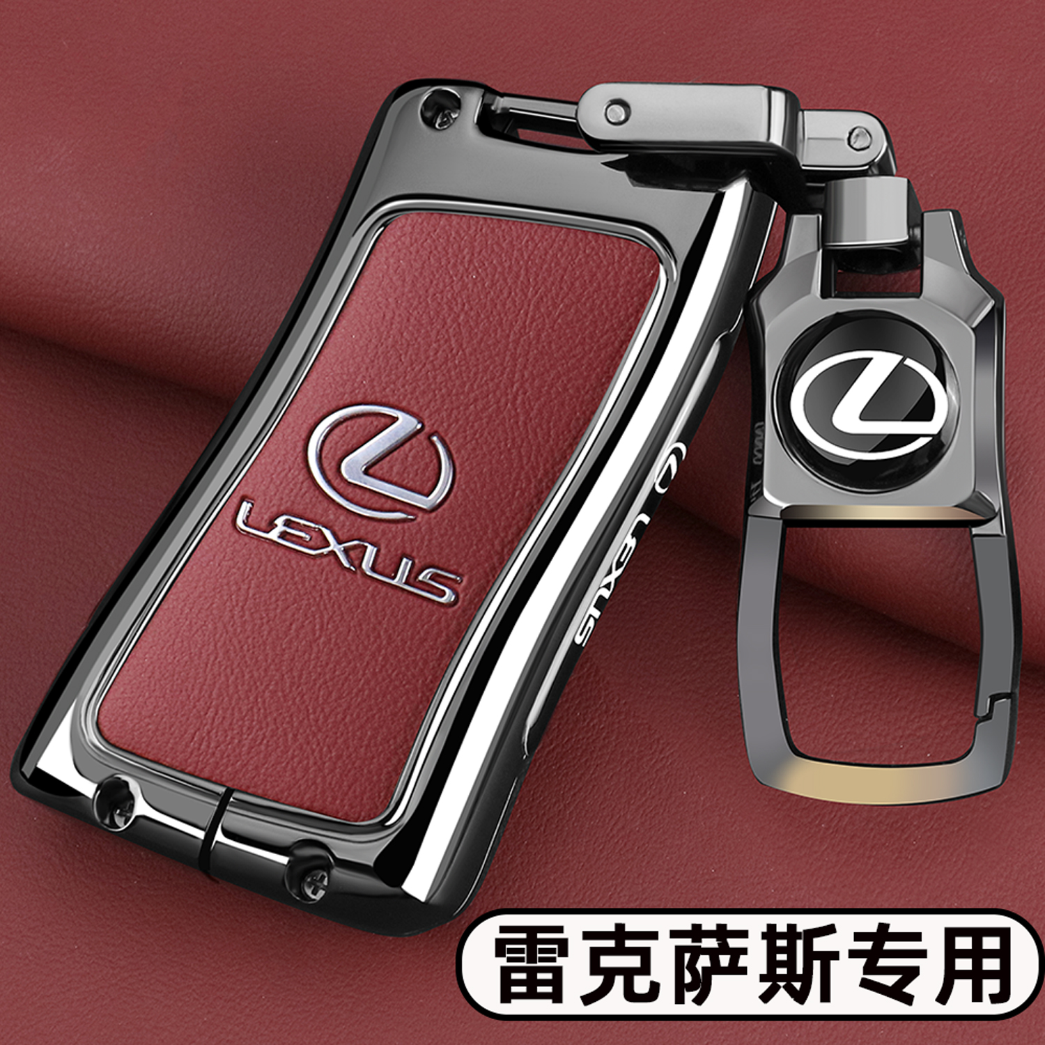 雷克萨斯专用【新款金属钥匙套】