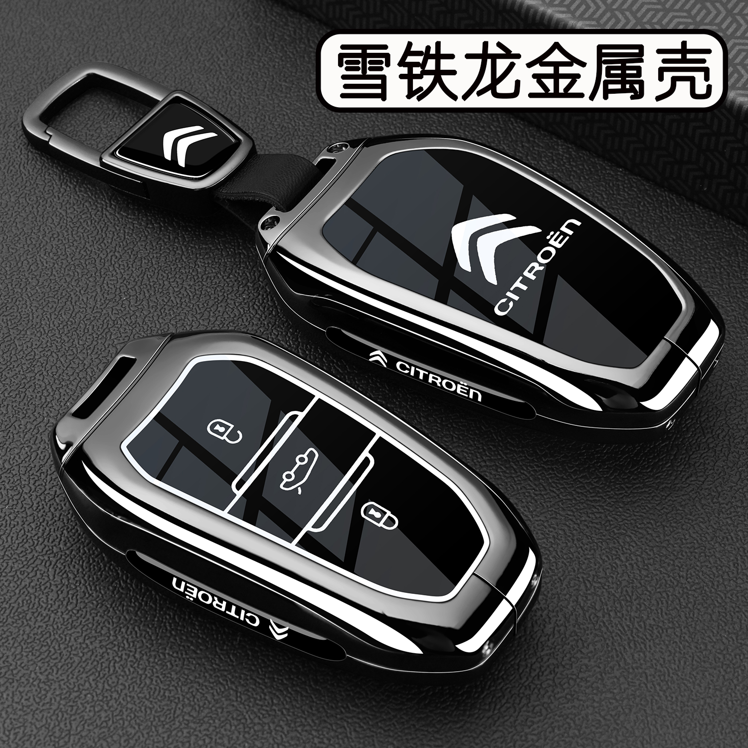 雪铁龙车系专用【金属钥匙套】